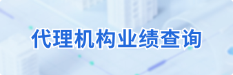 代理机构业绩查询