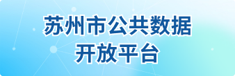 苏州市公共数据开放平台
